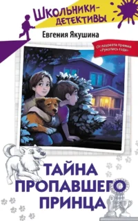 Тайна пропавшего Принца. Евгения Якушина