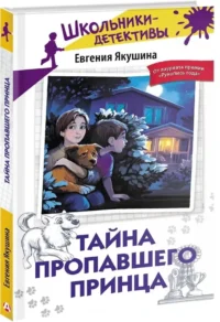 Тайна пропавшего Принца — Приключения и детективы для детей