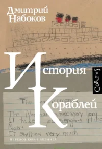 История кораблей. Дмитрий Набоков