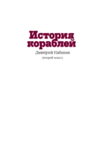 История кораблей — изображение 9