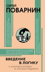 Введение в логику. Сергей Поварнин