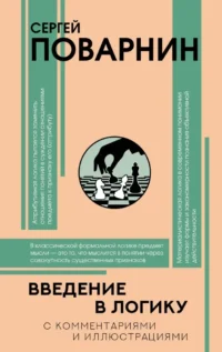 Введение в логику. Сергей Поварнин