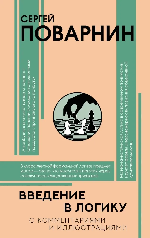 9785171792114_0.webp Введение в логику. Сергей Поварнин