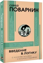 Введение в логику — изображение 2