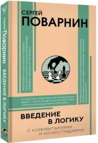 Введение в логику — Философия