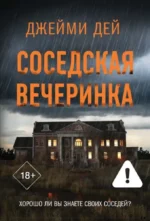 Соседская вечеринка. Джейми Дей