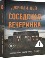 Соседская вечеринка — изображение 2