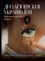 Дизайнерские украшения. Искусство вышивки бисером. Елизавета Кравченко
