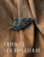 Дизайнерские украшения. Искусство вышивки бисером — изображение 3
