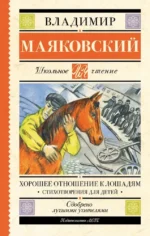 Хорошее отношение к лошадям. Стихотворения для детей. Владимир Маяковский