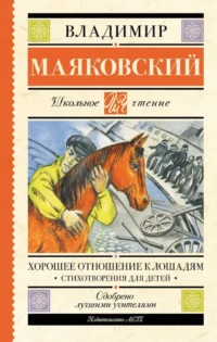 Хорошее отношение к лошадям. Стихотворения для детей. Владимир Маяковский