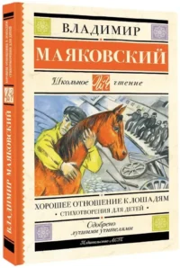 Хорошее отношение к лошадям. Стихотворения для детей — Детская поэзия