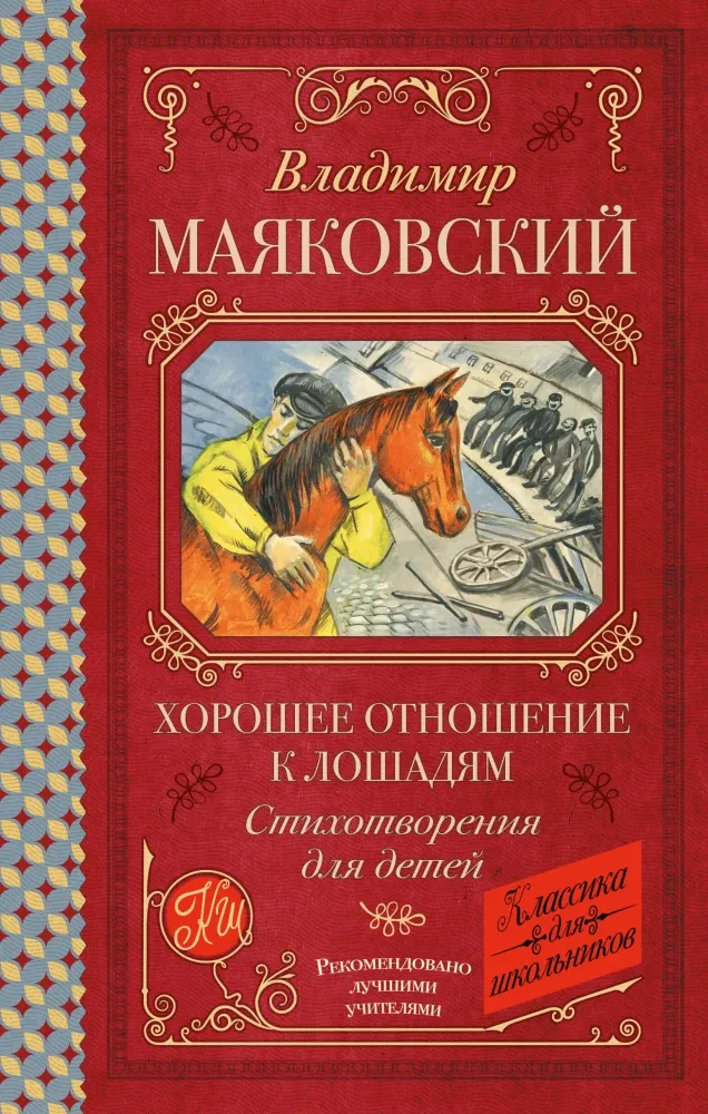 9785171792244_0.webp Хорошее отношение к лошадям. Стихотворения для детей. Владимир Маяковский