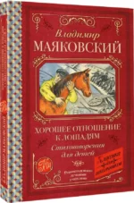 Хорошее отношение к лошадям. Стихотворения для детей — изображение 2