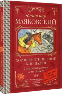 Хорошее отношение к лошадям. Стихотворения для детей — Детская поэзия