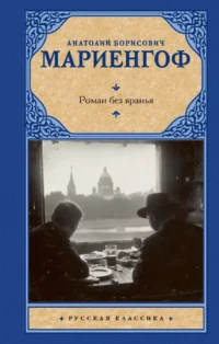 Роман без вранья. Анатолий Мариенгоф