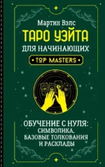 Таро Уэйта для начинающих. Обучение с нуля: символика, базовые толкования и расклады. Мартин Вэлс