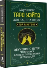 Таро Уэйта для начинающих. Обучение с нуля: символика, базовые толкования и расклады — изображение 2