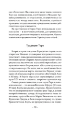 Таро Уэйта для начинающих. Обучение с нуля: символика, базовые толкования и расклады — изображение 11