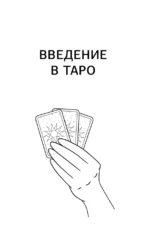 Таро Уэйта для начинающих. Обучение с нуля: символика, базовые толкования и расклады — изображение 9