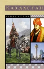 Казахстан. Полная история. Нурлан Ахметов