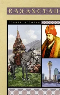 Казахстан. Полная история. Нурлан Ахметов