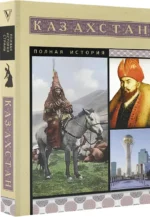 Казахстан. Полная история — изображение 2