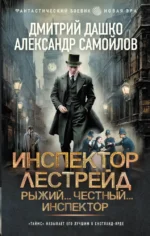 Инспектор Лестрейд. Рыжий... Честный... Инспектор. Александр Самойлов, Дмитрий Дашко