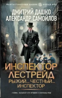 Инспектор Лестрейд. Рыжий... Честный... Инспектор. Александр Самойлов, Дмитрий Дашко