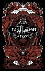 Миры Ктулху. Говард Филлипс Лавкрафт