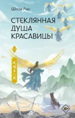 Стеклянная душа красавицы. Книга 3. Шисы Лан