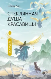 Стеклянная душа красавицы. Книга 3. Шисы Лан