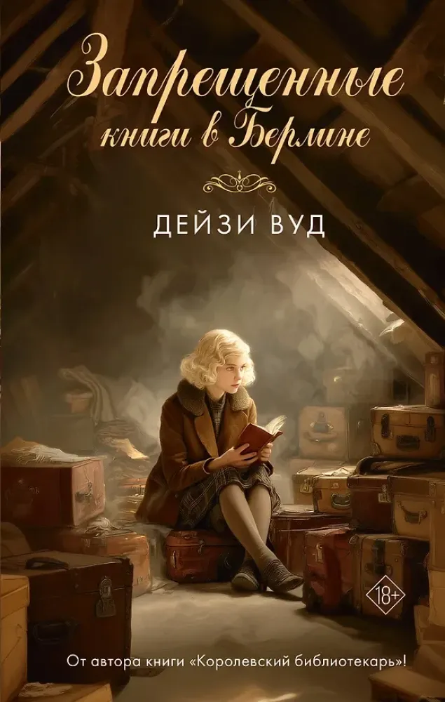 9785171792541_0.webp Запрещенные книги в Берлине. Дейзи Вуд