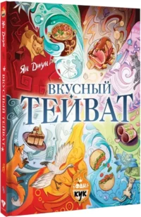 Вкусный Тейват — Кулинария