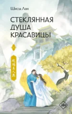 Стеклянная душа красавицы. Книга 4. Шисы Лан