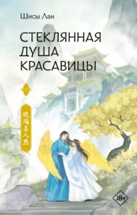Стеклянная душа красавицы. Книга 4. Шисы Лан