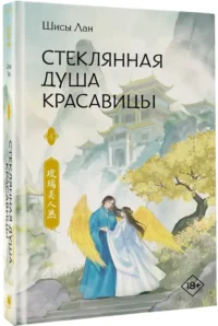Стеклянная душа красавицы. Книга 4 — Зарубежная фантастика, фэнтези