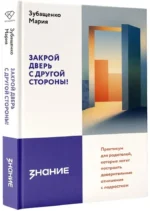Закрой дверь с другой стороны! Практикум для родителей, которые хотят построить доверительные отношения с подростком — изображение 2
