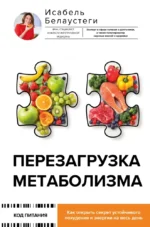 Перезагрузка метаболизма: как открыть секрет устойчивого похудения и энергии на весь день. Исабель Белаустеги