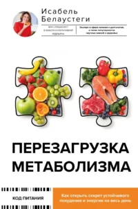 Перезагрузка метаболизма: как открыть секрет устойчивого похудения и энергии на весь день. Исабель Белаустеги