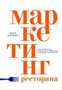 Маркетинг ресторана. Билл Марвин