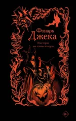 Фонарь Джека. 31 история для темных вечеров. Александра Рау, Анна Щучкина, Елена Михалёва, Мария Токарева, Саша Гран, Софья Соломонова, Юлия Макс, Яна Вуд