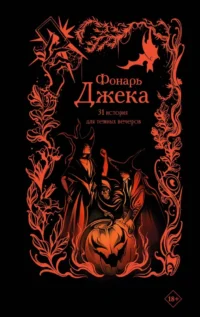 Фонарь Джека. 31 история для темных вечеров. Александра Рау, Анна Щучкина, Елена Михалёва, Мария Токарева, Саша Гран, Софья Соломонова, Юлия Макс, Яна Вуд