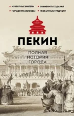 Пекин. Полная история города. Чжаньгун Сюй