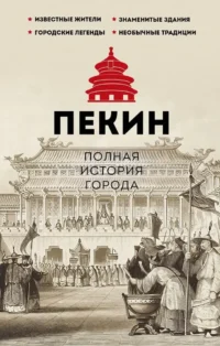 Пекин. Полная история города. Чжаньгун Сюй