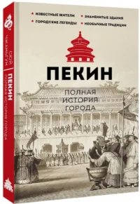 Пекин. Полная история города — Всемирная история