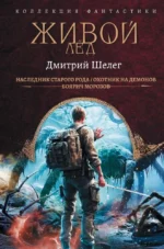 Живой лёд (сборник). Дмитрий Шелег