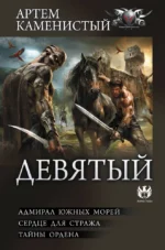 Девятый. Артем Каменистый