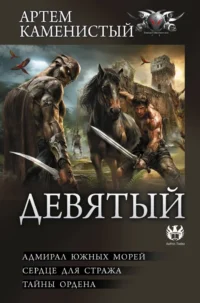Девятый. Артем Каменистый