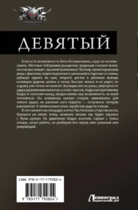 Девятый — Русская фантастика, фэнтези